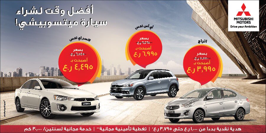 هدايا نقدية تصل إلى أكثر من 3000 ريال 
..
الآن أفضل وقت لشراء سيارة ميتسوبيشي
goo.gl/jBKB26