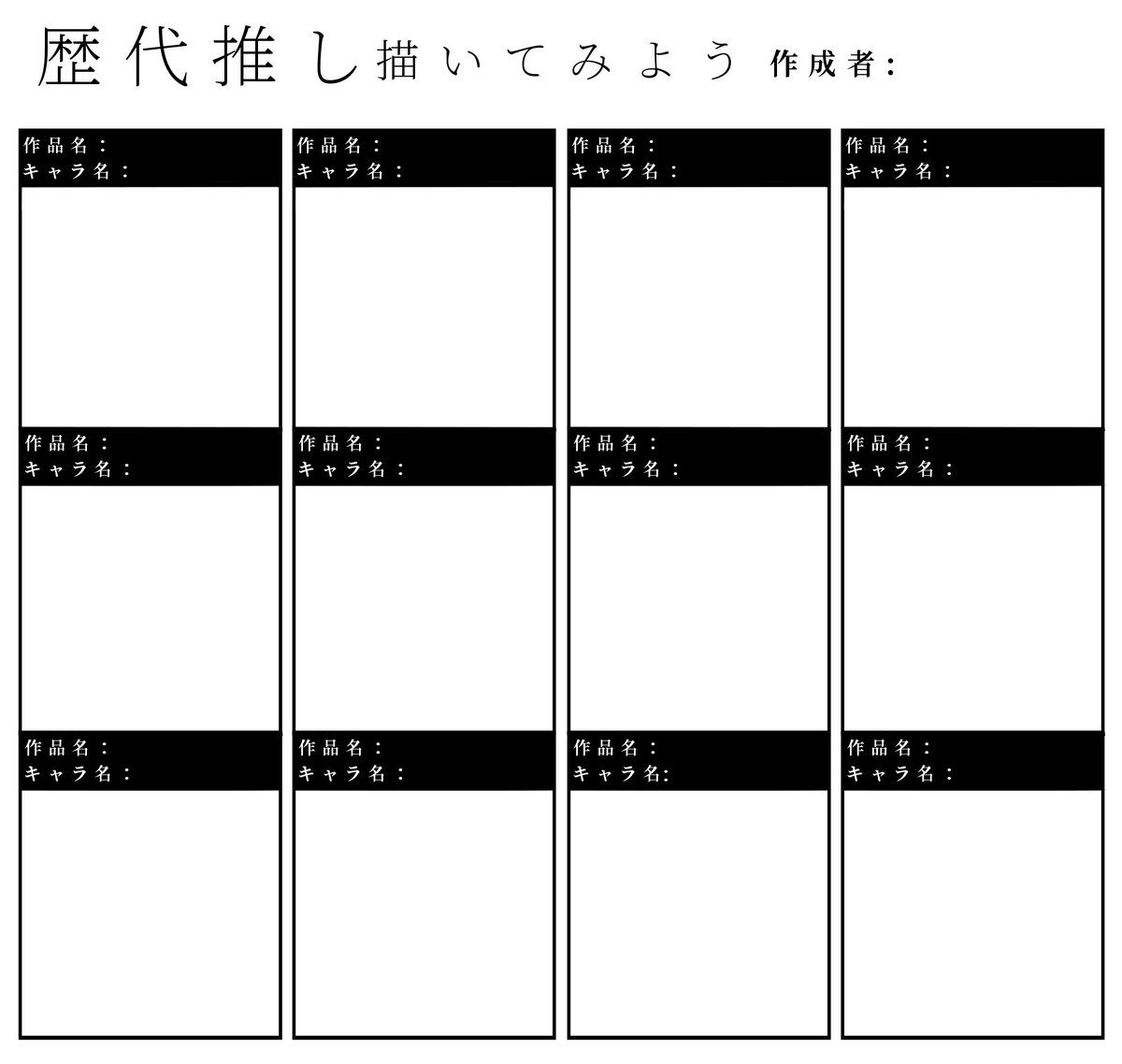 歴代推しキャラたちを並べてみたかったのでテンプレート作りました N番煎じネタな気もしますが よかったら使ってください O 話題の画像がわかるサイト 歴代推しキャラたちを並べてみたかったのでテンプレート作りました N番煎じネタな気もしますが よかったら使ってください O 話題の画像がわかるサイト