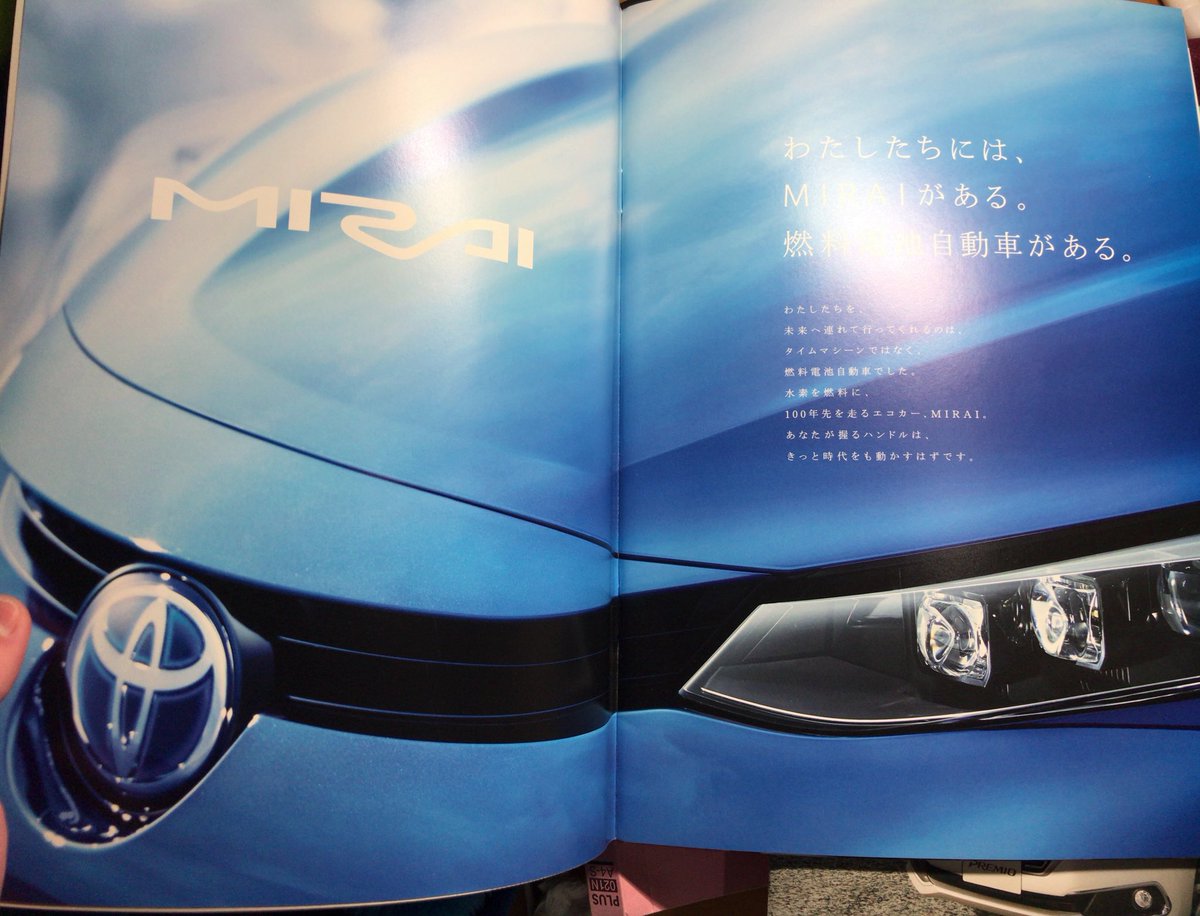 プリウスくん 昨日は トヨタミライのカタログをもらいにいきました やはり 水素で動く車というだけあって カタログの中にある仕組みとかもとても細かく書かれていますねw 因みに自分はまだ１度もみたことありません このような車の実用化にはまだまだ