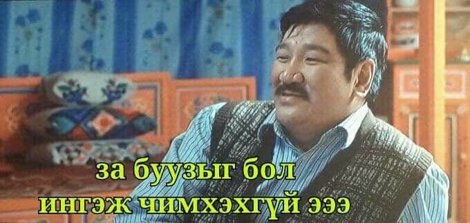 Ийм нөхдүүд мэр сэр бий бий😂😂😂