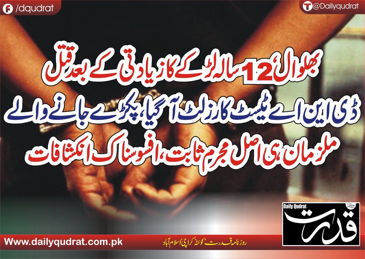DailyQudrat's tweet photo. بھلوال‘12سالہ لڑکے کا زیادتی کے بعد قتل ڈی این اے ٹیسٹ کا رزلٹ آگیا، پکڑے جانے والے ملزمان ہی اصل مجرم ثابت ،افسوسناک انکشافات
https://t.co/ynODF7fj7o
#Chalid https://t.co/CEEX4PI2Mp