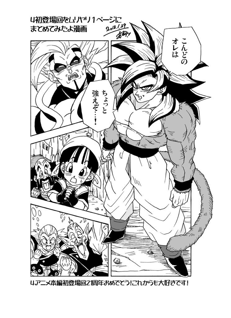 麻茉 原稿中 1997年1月29日は４アニメ本編初登場の日 ということで Gt35話をムリヤリ1ページにまとめてみましたー ドラゴンボール Dragonball 孫悟空 Songoku Ssj4 漫画 Manga ドラゴンボールgt Dragonballgt T Co Tntn2mejrn Twitter