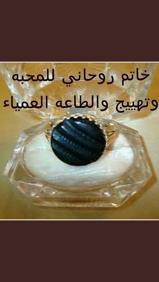 جلب الحبيب والدفع بعد النتيجة ابو سرمد الزمردي للتواصل00905350795026 رد المطلقات فك السحر الأسود بالخواتم الروحانية