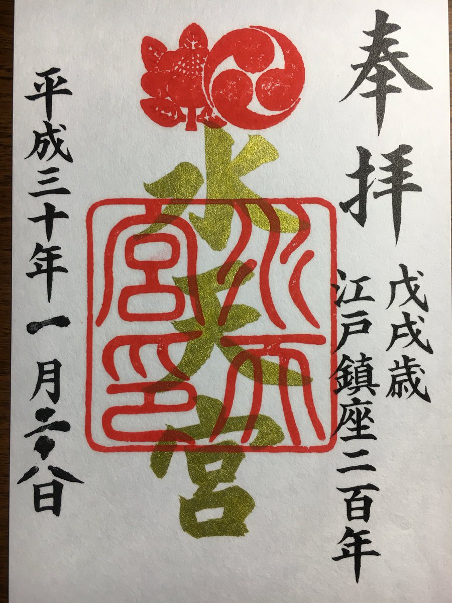 yossan0205's tweet photo. 東京御朱印〜水天宮

江戸鎮座二百年限定御朱印。

#東京
#御朱印
#限定御朱印
#水天宮 https://t.co/oMTaubo3aj