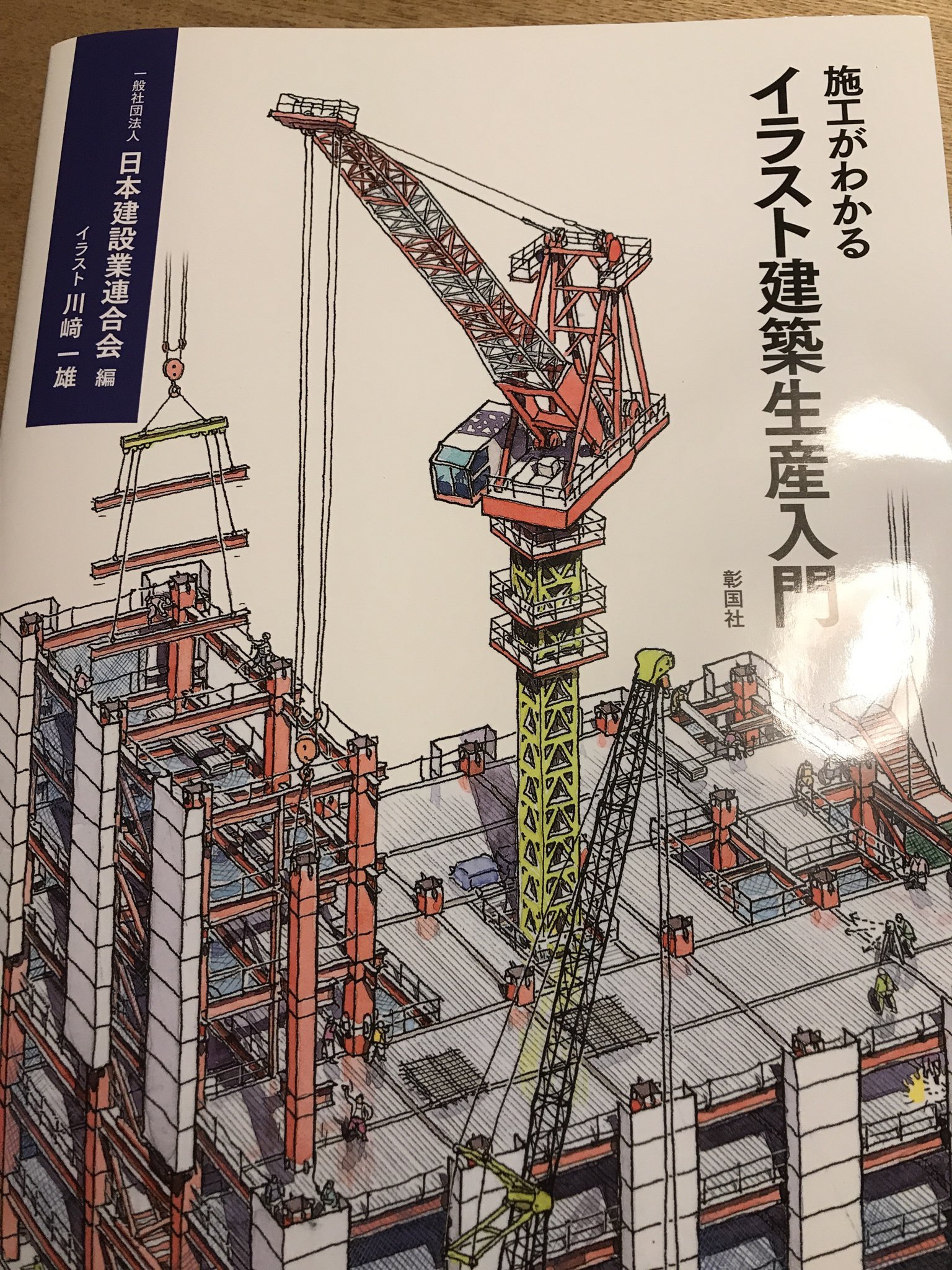 ひびき そういえば去年話題になった 施工がわかるイラスト建築生産入門 をようやく買ったんだけど 建築生産を改修 解体まで多角的に扱っていてすごく面白かった こんな感じで造船版があったらすごく見たい T Co Jqafl2iasi Twitter