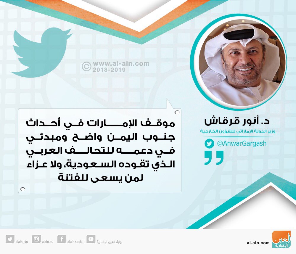 AlAinNews's tweet photo. عاجل | أنور #قرقاش: لا عزاء لم يسعى للفتنة من وراء أحداث #عدن #اليمن #عينك_على_اليمن https://t.co/9PtNyajxfd