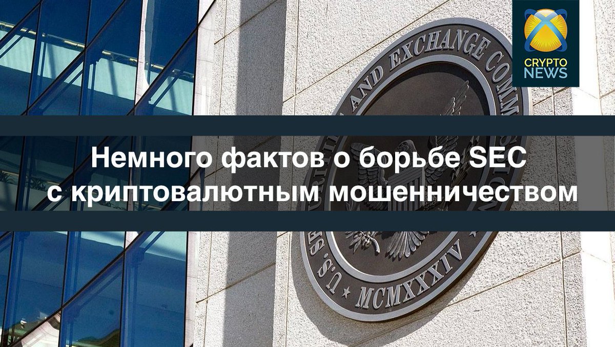 CryptoNews_one's tweet image. 🔝 Немного фактов о борьбе SEC с криптовалютным мошенничеством

SEC стала более жесткой в отношении ICO. В июле комиссия провела исследование, чтобы указать
#криптовалюта #трейдинг

Подробнее: cryptonews.one/kriptovaluta/n…
