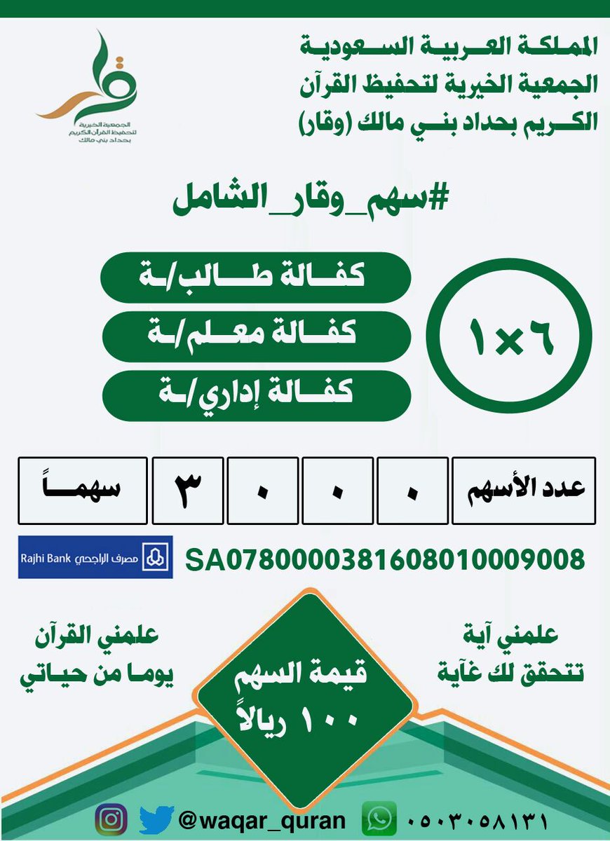 #سهم_وقار_الشامل
(خيركم من تعلم القرآن وعلمه )
إكسب سهمك وساهم في تعليم كتاب الله