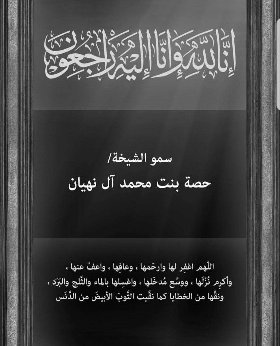 alibobar's tweet photo. رحم الله فقيدة #الامارات والدة صاحب السمو رئيس الدولة #الشيخة_حصة_بنت_محمد وأسكنها فسيح جناته .. #اللهم_آمين https://t.co/rQRe0NZuRl