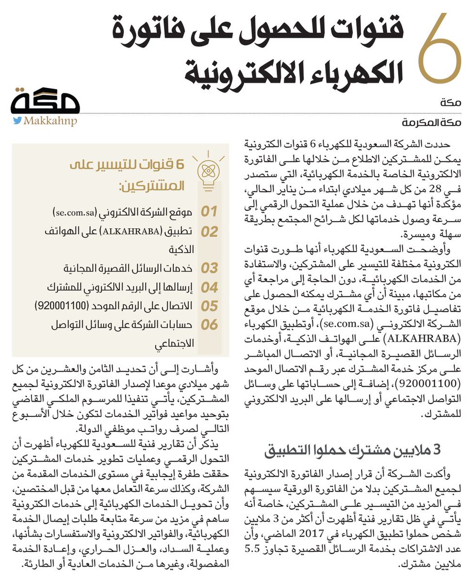 makkahnp's tweet photo. 6 قن��ات للحصول على فاتورة الكهرباء الالكترونية

https://t.co/rbCIZT7hXM
#صحيفة_مكة https://t.co/5HEocCHsVE