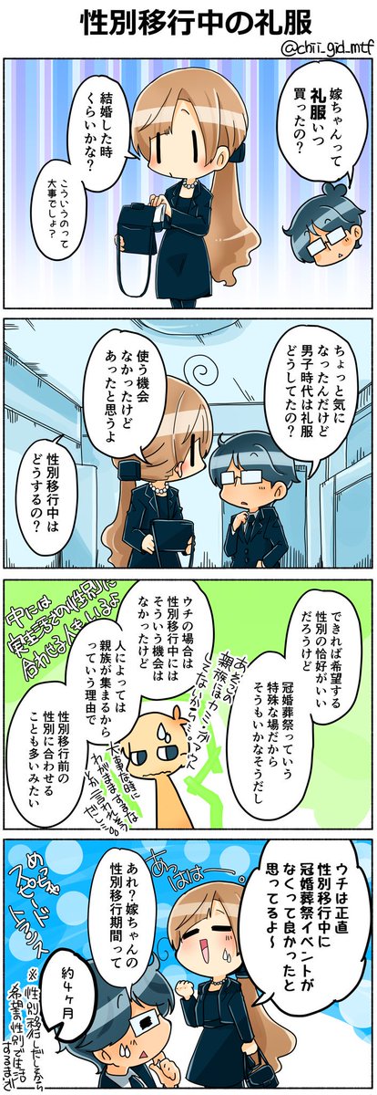 ちぃ 嫁ちゃん 花嫁は元男子 Chii Gid Mtf さんの漫画 447作目 ツイコミ 仮