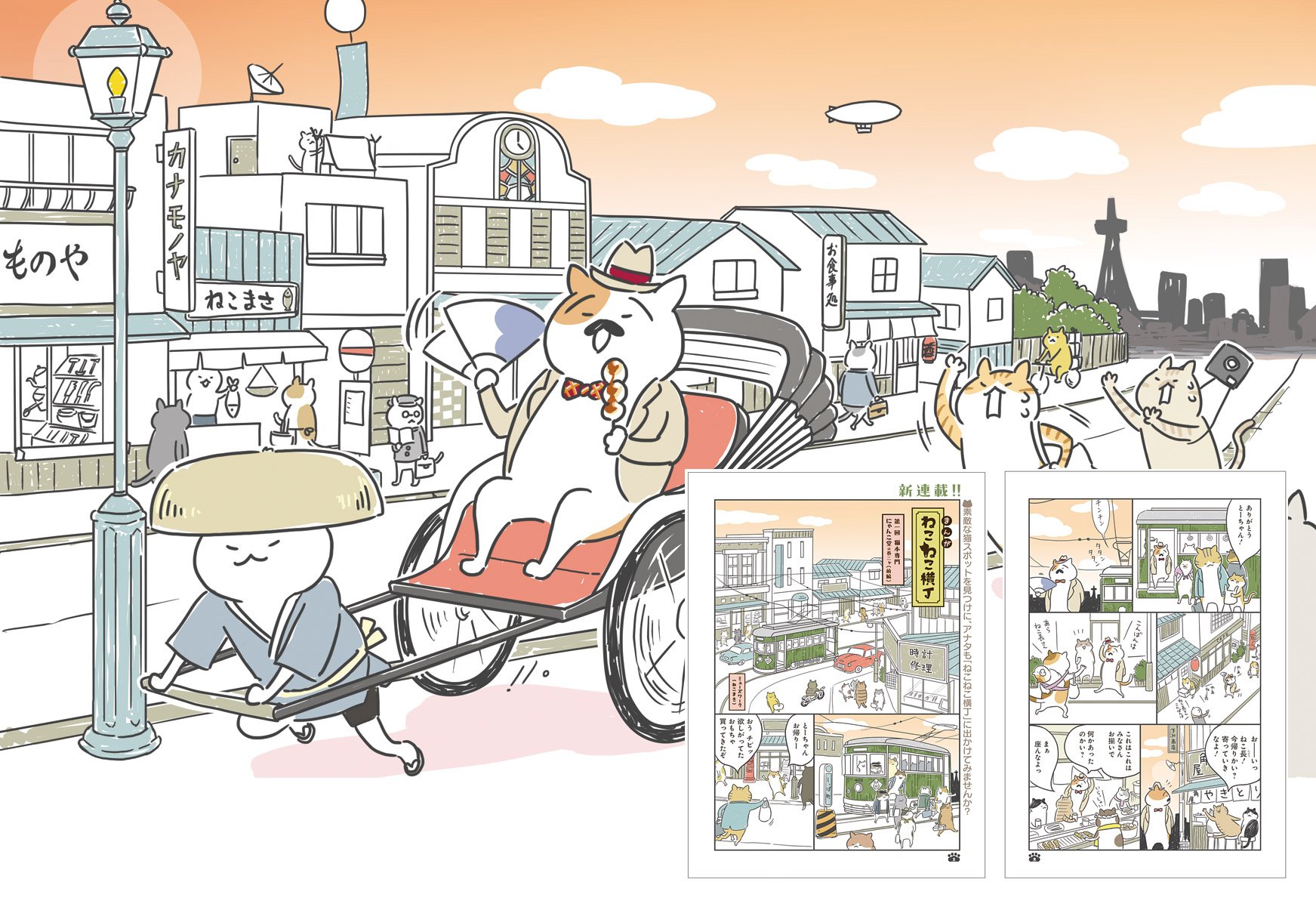 にゃんと また旅tv Nyantabi 公式 Twitter पर 第1回 猫本専門 にゃんこ堂の巻ニャ 前編 猫 たちの暮らすレトロモダンな ねこねこ横丁 素敵な猫スポットを観光案内 ねこ 漫画 ねこねこ横丁 猫山長介 東京かんばん猫 姉川書店 にゃんこ堂