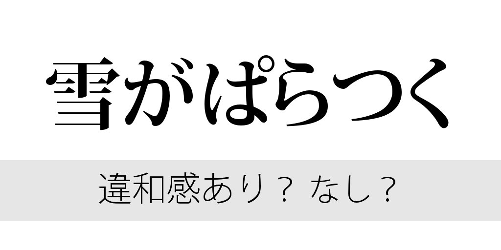ぱらつく