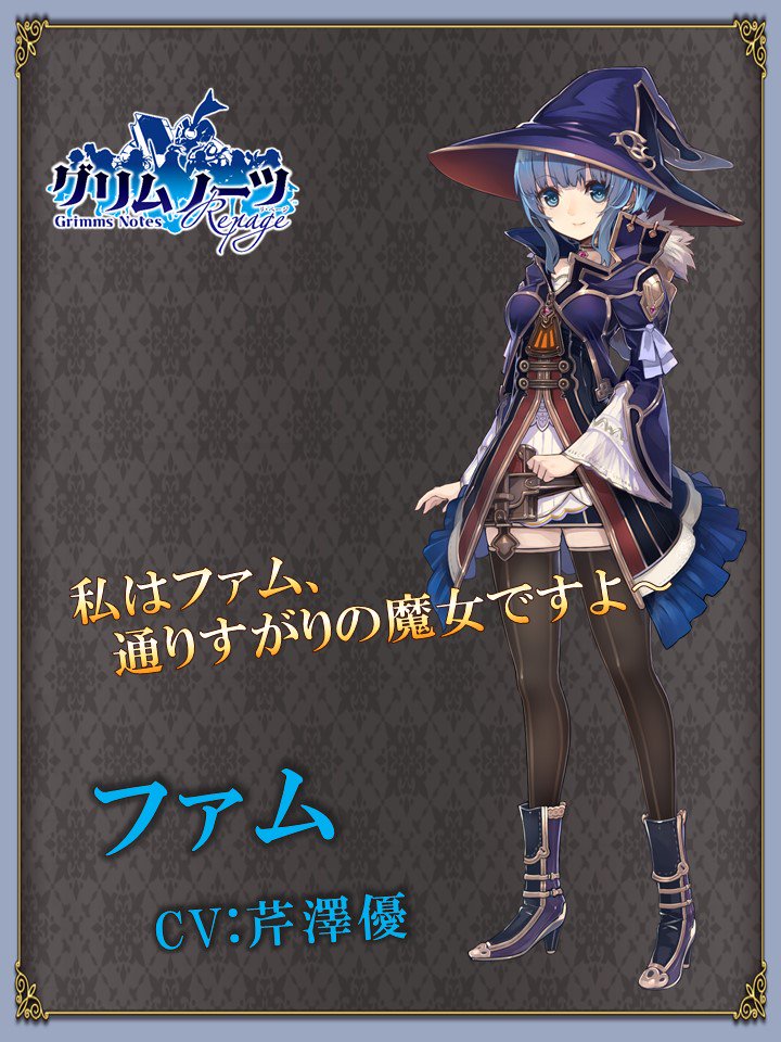グリムノーツ公式 Pa Twitter グリムノーツrepage 新ヒーロー紹介 ファム Cv 芹澤優 名もなき お姫様 に祝福の光を 心やさしき魔女がきっとあなたを素敵な未来へ誘ってくれる グリムノーツ