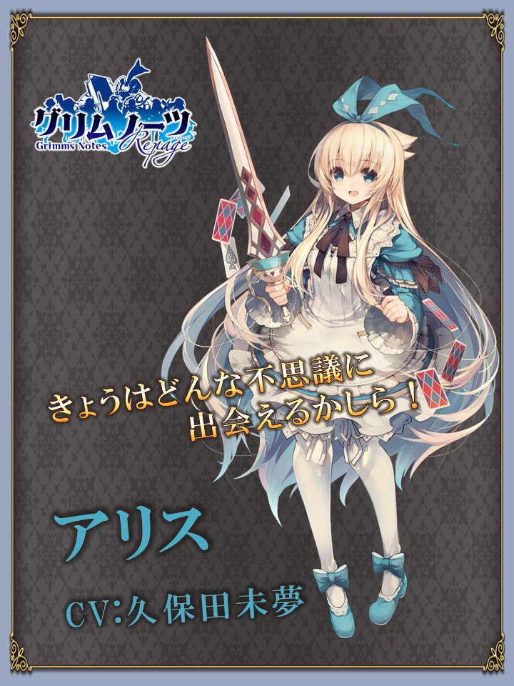 グリムノーツ公式 A Twitter グリムノーツrepage 新ヒーロー紹介 アリス Cv 久保田未夢 まだまだアリスは満ち足りない だって 光に溢れたこの不思議な世界は あまりにも面白すぎるから グリムノーツ