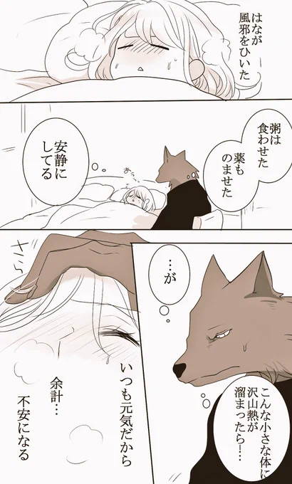 【獣人さんとお花ちゃん⑩】
体と心の病。

(1話目原稿終わりました〜いえーい)○⚪︎( ˘ω˘ ) 