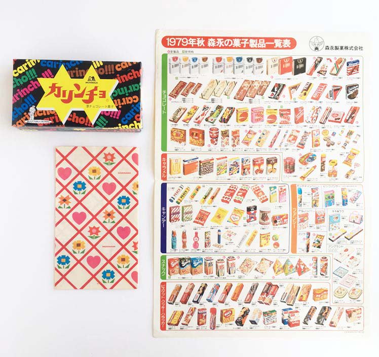 1979(昭和54)年の #森永 のお菓子一覧表！#カリンチョ は、2005年の