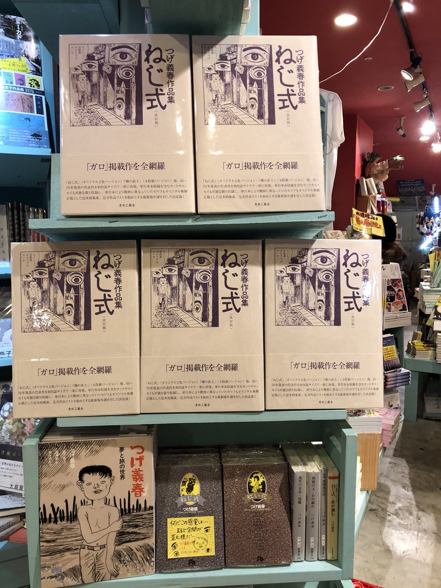 つげ義春先生の「ねじ式 改訂版」どどんと入荷してます！すごい迫力だ