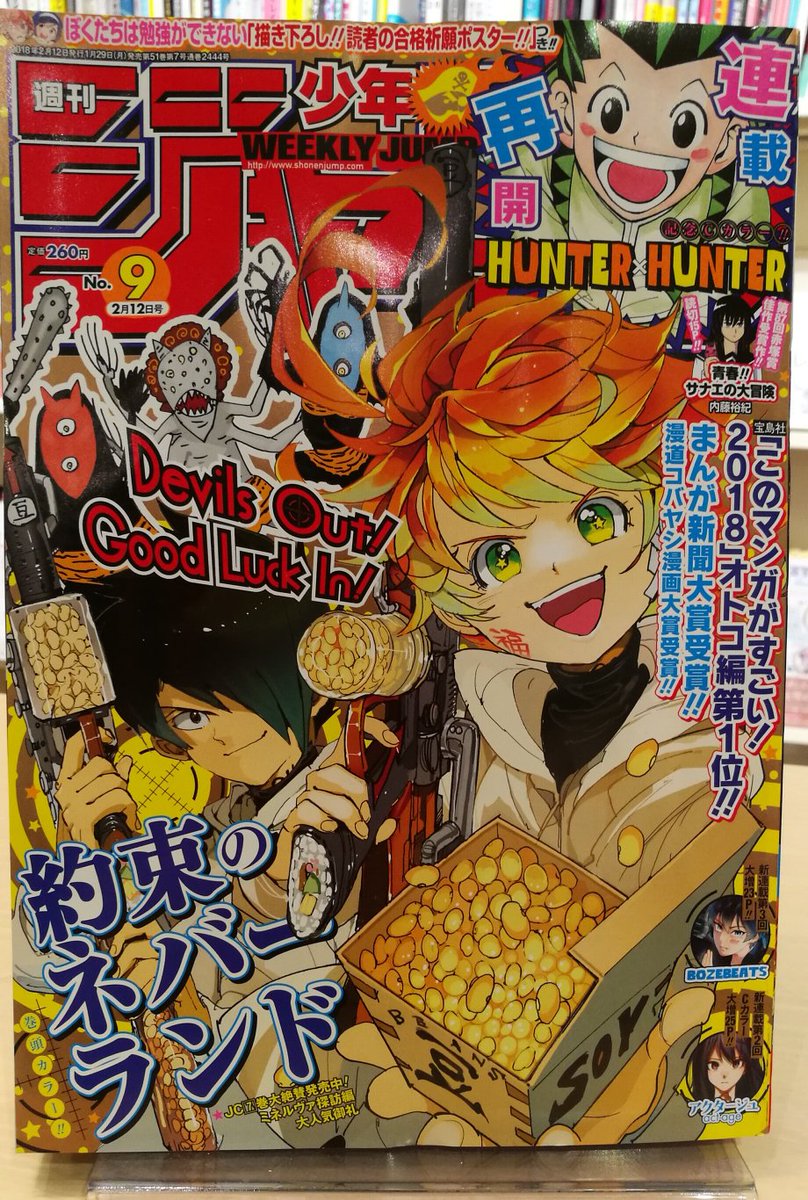 Hmv Books Hakata Twitter પર 本日入荷 少年ジャンプ 18年 2 12 号 4か月ぶりに Hunter Hunter が連載再開 待ちに待った再開に歓喜の声も多いはず 最新コミックス 35巻も2 2発売 表紙は このマンガがすごい 18 オトコ編第1位の 約束の