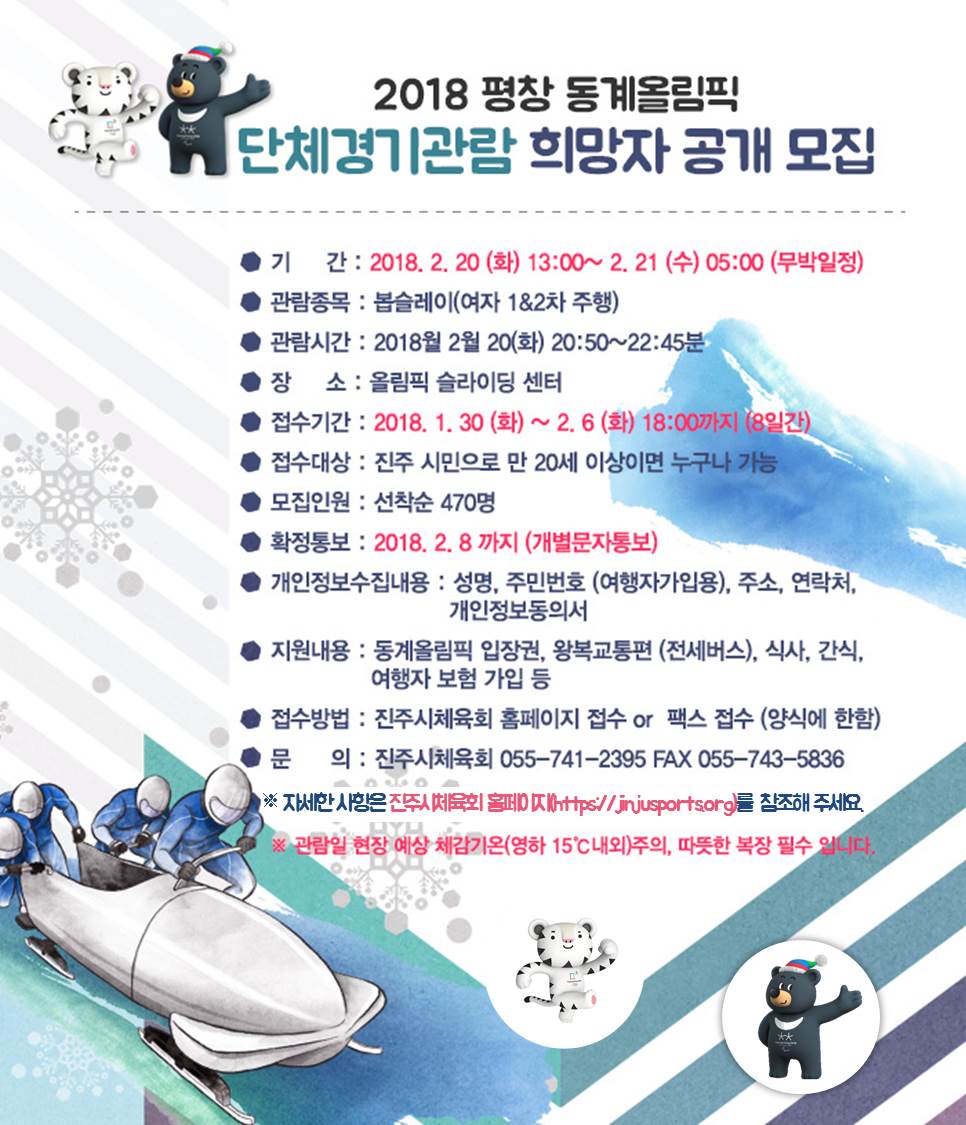 jinjucityhall's tweet image. #평창동계올림픽 가즈아~!

내일부터 2월 6일까지
2018 평창동계올림픽대회 경기관람 희망자 모집

▶️자세한 내용은 
진주시체육회 홈페이지: jinjusports.org

#진주시 #진주시체육회 #2018평창동계올림픽 #봅슬레이