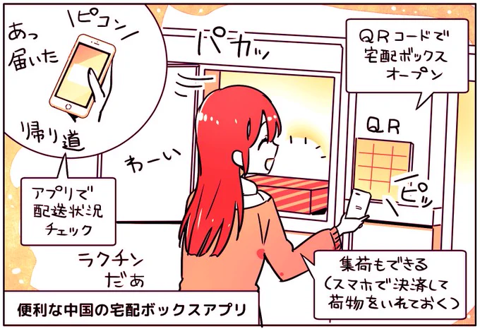 ネット通販の宅配物を「スマホで一括管理」できる中国の宅配アプリ

スマホをかざして「宅配ボックス」を開けたり、アプリで決済して「ボックス集荷」をすることもできる

中国でも「宅配スタッフ不足」は問題になっていて、いろいろな効率化や工夫が行われているのだそう

https://t.co/N742FpK1PL 