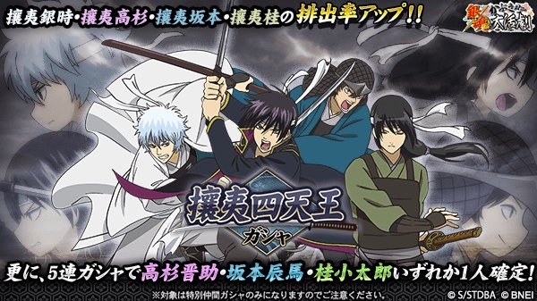 攘夷四天王ガシャ】 攘夷銀時、攘夷高杉、攘夷坂本、攘夷桂が排出率