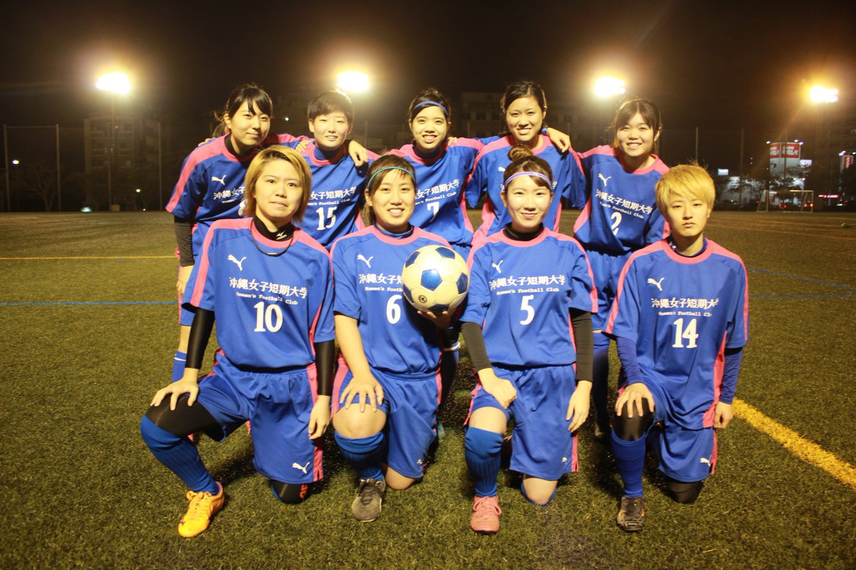 沖縄女子短期大学女子サッカー部 No Twitter 1 28 日 ウィンターカップ18 女子８人制サッカー交流大会に出場しました 雨の中 皆さんお疲れさまでした 関係者の皆さん ありがとうございました 大会結果 ２位 沖縄女子短期大学 0