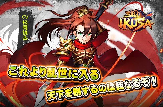 三国 Ikusa 月曜だぞ 今日からゲーム内の主人公二人や様々な武将たちをご紹介いたします はい まずは男の主人公です かっこいいでしょ 名前はもちろんご自由で設定できますが Cvは松岡禎丞さんですよ さんいく 三国ikusa 松岡禎丞