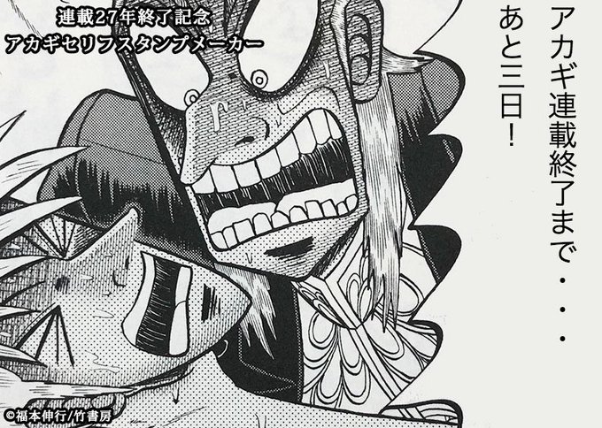 アカギ完結 最終回３０６話のネタバレ注意画像と感想 ツイートまとめ あいのーと