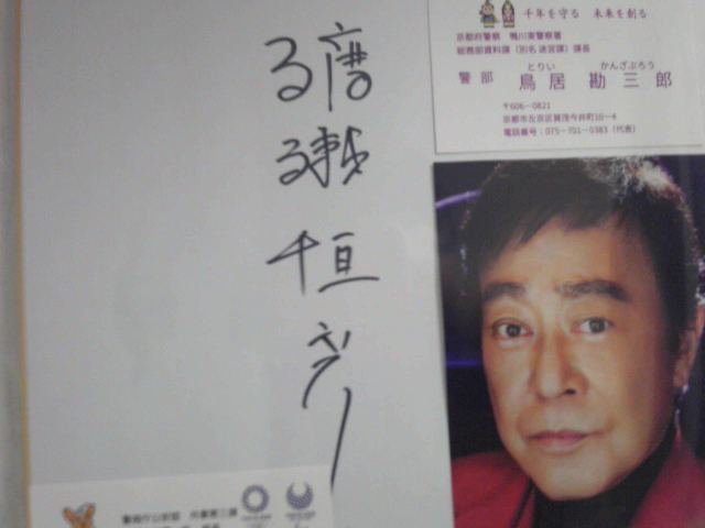 渡瀬恒彦 どなたか渡瀬恒彦さんのサインを見て偽物か本物か見分け