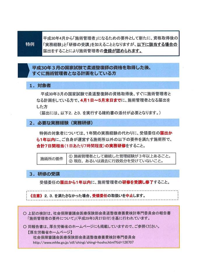 大阪府柔道整復師会専門学校 Ao入学受付中 特例措置が追加されました 既卒者の皆さん 平成30年3月の国家試験で 柔道整復師の資格を取得後すぐに施術管理者となる計画をしている方 厚生労働省通知が新たに 特例 を追加しておりますのでお気を