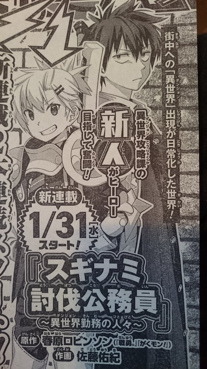 明後日31日から連載開始の春原ロビンソンさん原作「スギナミ討伐公務員」作画担当させて頂いております…!原作の良さを損なわせず更に良くなるよう頑張ります!今日発売のジャンプに告知が出ているようですよ。 