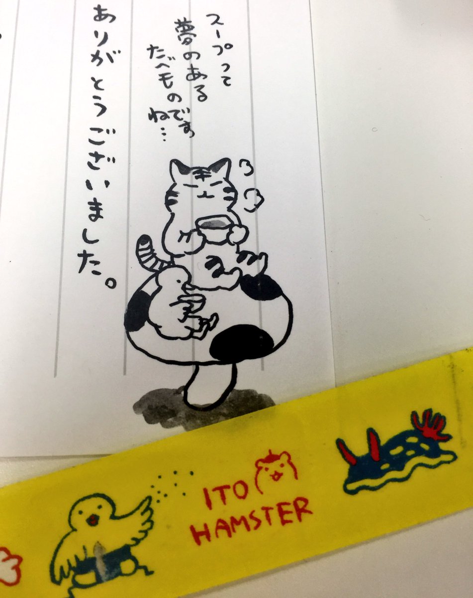野本有莉 有賀さん Kaorun6 のご本でイラスト描いていただいた伊藤ハムスターさん Ito Hamster のお手紙のイラスト可愛すぎる 封筒とじてあったマスキングテープも可愛すぎる 一筆箋だけで感激した ありがとうございます 帰り遅いけどこんなスープ