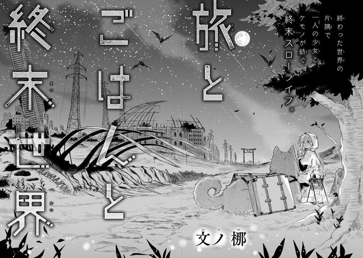 ガンガンonline בטוויטר 特別読切 人の時代が終わり文明が崩壊した世界 人々がゆるやかに 滅びを迎えるなか ある人を追って旅をする一人の少女と一匹の犬がいた 彼女たちが紡ぐ 少しさびしくて だけどあったかい 終末スローライフ 旅とごはんと終末 世界 ぜひ