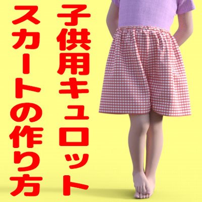 服の作り方と型紙うさこの洋裁工房 子供用のキュロットスカートの作り方も出来ました 体格によっては130 140以上は大人用で作るといいと思います 直接布を切って作れる簡単な作り方なので ぜひちょうせんしてみてください T Co F2rglcdc3f 服の作り方と型紙うさこの洋裁工房 子供用のキュロットスカートの作り方も出来ました 体格によっては130 140以上は大人用で作るといいと思います 直接布を切って作れる簡単な作り方なので ぜひちょうせんしてみてください T Co F2rglcdc3f