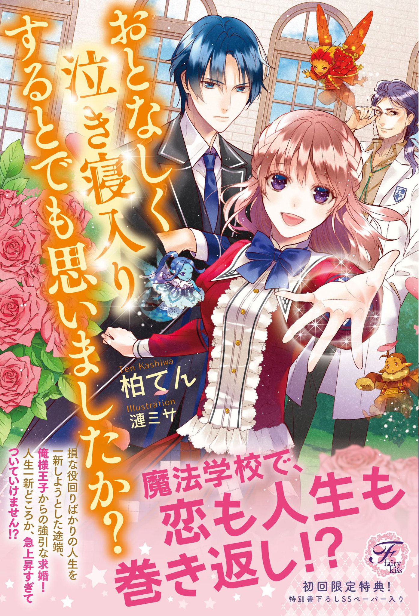 フェアリーキス編集部 ５周年 En Twitter フェアリーキス最新刊 フェアリーキスピュア 猫かぶり姫と天上の音楽３ 著 もり 絵 由貴海里 フェアリーキスピュア おとなしく泣き寝入りするとでも思いましたか 著 柏てん 絵 漣ミサ