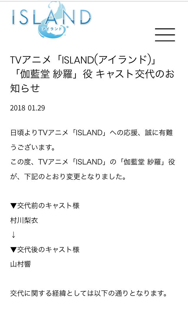 アニメ Island が突然キャストの交代を発表 理由の説明文があまりにも生々しすぎて不穏な空気に Togetter