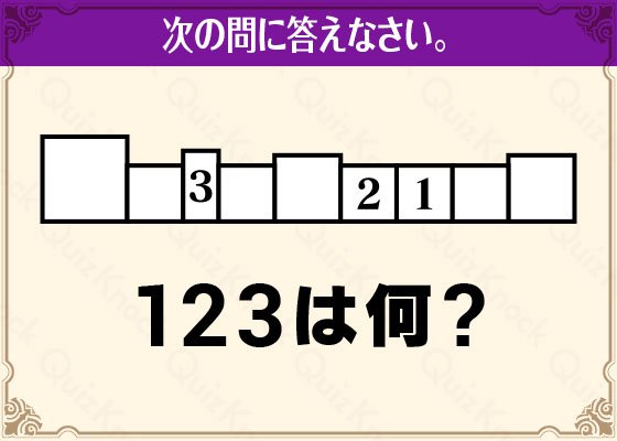 Quizknock クイズノック Ar Twitter 大きさから答えを見つけろ 123は何になる 暗号謎解き たくさんのrt いいね ありがとうございました 正解を発表しました まだ解いていない人のために 答えはリプライしないでね 納得したらrt 正解はコチラ