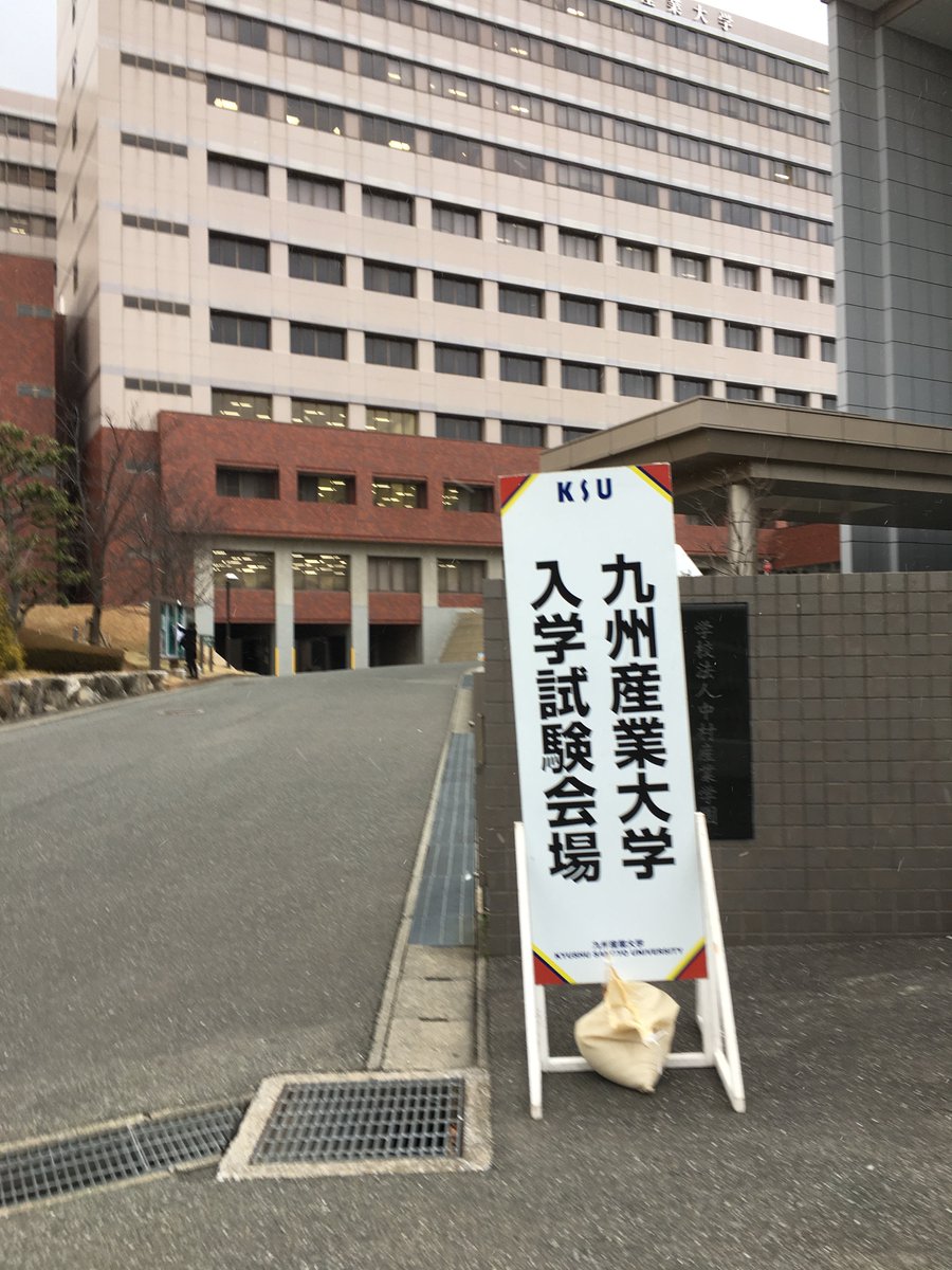 九州産業大学理工学部 Dean 頑張れ 受験生 明日から九州産業大学の一般入試です 九産大 理工学部 九州産業大学理工学部 Dean 頑張れ 受験生 明日から九州産業大学の一般入試です 九産大 理工学部