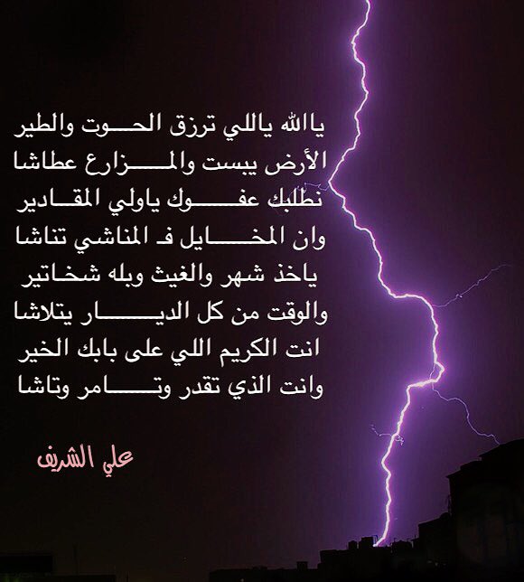 ali_s992's tweet photo. ياالله ياللي ترزق الحــــوت والطير
الأرض يبست والمـــــزارع عطاشا
#علي_الشريف https://t.co/sG2nyunA8s
