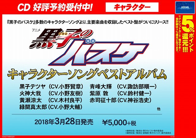 アニメイト新宿ハルク 短縮営業中 月 土10 00 30 日 祝10 00 00 Twitterissa Cd予約情報 アニメ 黒子のバスケ キャラクターソングベストアルバム が3 28発売カブ 多数のキャラクターソングより 主要楽曲を収録した とーーっても豪華なcdカブ