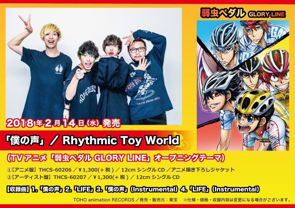 Rhythmic Toy World בטוויטר 今夜放送 今夜は 弱虫ペダル Glory Line 第四話放送です 鳴子頑張れーー 後方組も追いつけるのか Opテーマ 僕の声 は2 14発売 ジャケットはアニメ盤 アーティスト盤の2パターン 要チェック Rhythmic Toy World בטוויטר 今夜放送 今夜は 弱虫ペダル Glory Line 第四話放送です 鳴子頑張れーー 後方組も追いつけるのか Opテーマ 僕の声 は2 14発売 ジャケットはアニメ盤 アーティスト盤の2パターン 要チェック