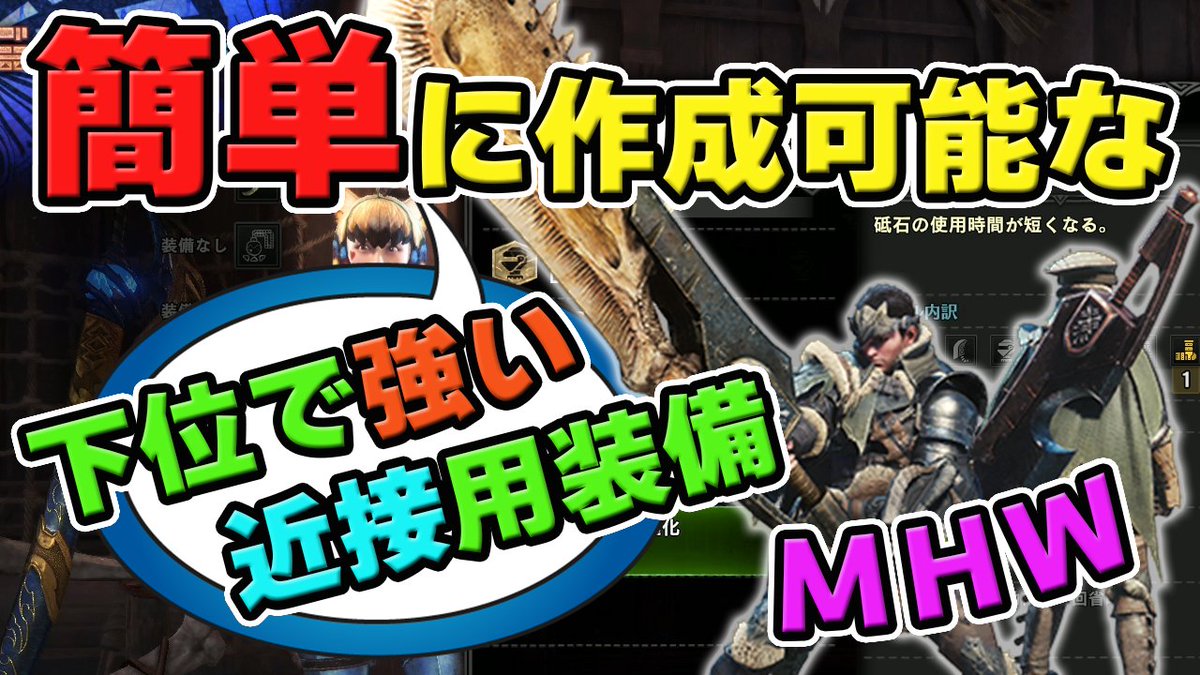 茶々茶 Mhwi ポケモン剣盾 Twitterren Mhw 下位で強い 初心者でも簡単に作成できる近接武器用おすすめ装備 モンハンワールド T Co Tcb1lhnplj Youtubeさんから