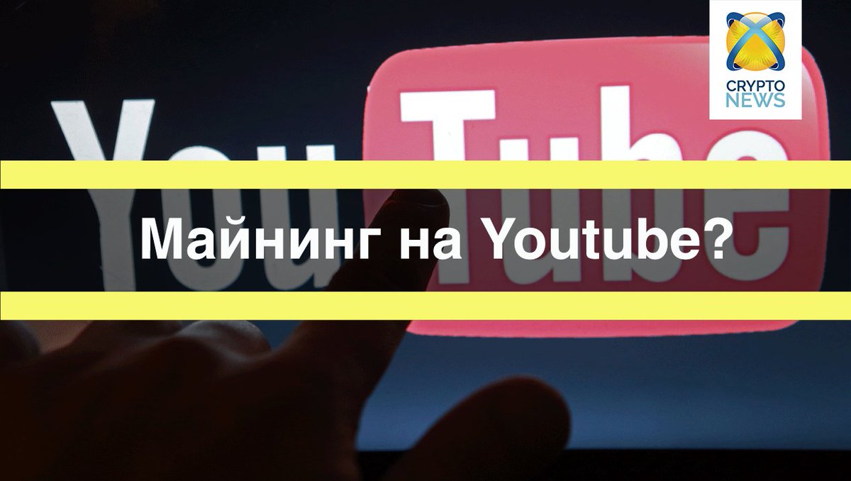 CryptoNews_one's tweet image. 🔝 Майнинг на YouTube?

Выяснилось, что злоумышленники использовали рекламу в YouTube с целями скрытого майнинга.
#криптовалюта #майнинг

Подробнее: cryptonews.one/maining/majjni…