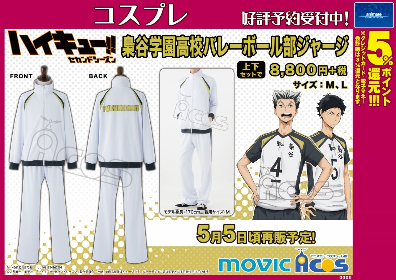 アニメイト仙台 グラッテ仙台 元気に開店中 Acos ハイキュー より 梟谷学園高校バレーボール部ジャージ が5 5に再販予定みやー こ こどもの日 ハイキュー ジャージは当店の衣装部門で一番人気の商品みや ぜひともゲットして頂きたいみやー