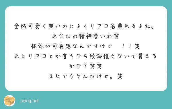 草川になりたい系女子 仮 可愛い リアコなの 笑 リアコっては どんだけその人の事が好きかでしょ笑 可愛さでリアコとか決めてたら拓弥にとっては性格の悪い貴方の方が嫌われる可能性あると思うけどね笑 それにリアコと推しは違うんで笑 Peing 質問箱