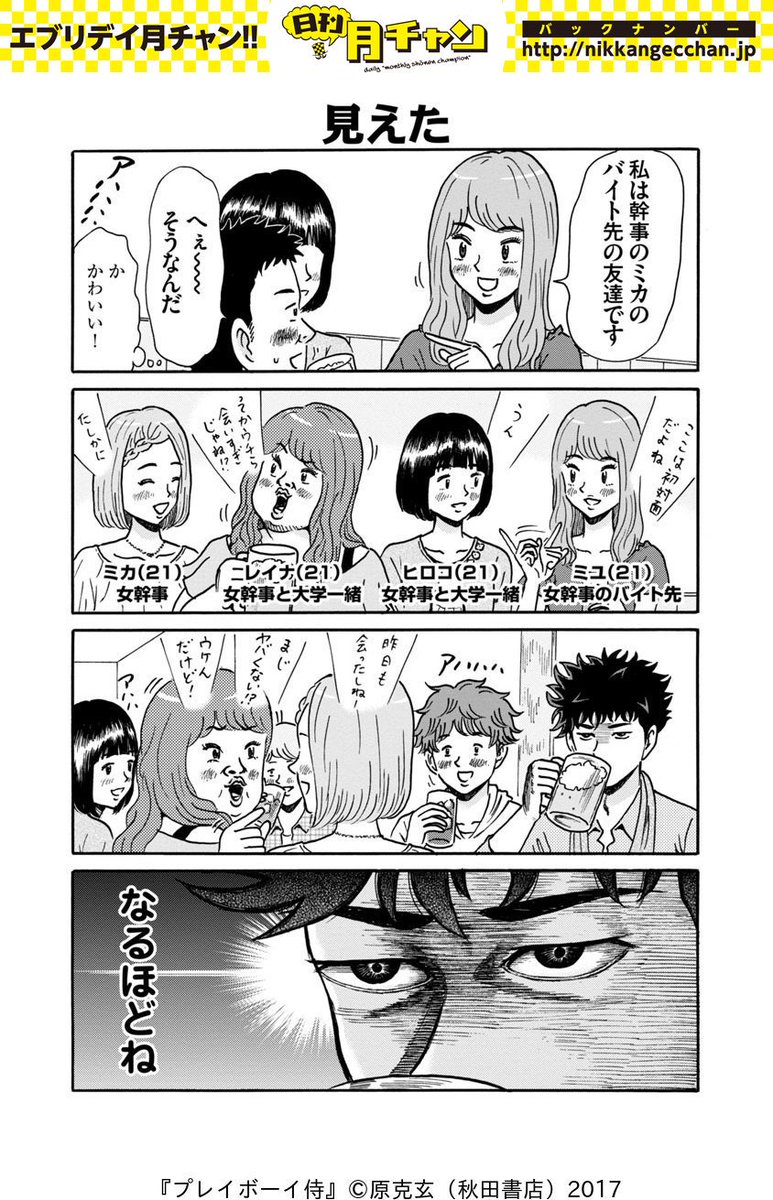 日刊月チャン 創刊51年目 日刊月チャン 原克玄 アグレッシブ 合コン編 超実践的モテ指南ギャグ プレイボーイ侍 021 024をアンコール配信 宇宙一モテる男 天谷さん 31歳 フリーター が モテない大学生 小向君に究極のモテテクを伝授 日刊月チャン 創刊51年目 日刊月チャン 原克玄 アグレッシブ 合コン編 超実践的モテ指南ギャグ プレイボーイ侍 021 024をアンコール配信 宇宙一モテる男 天谷さん 31歳 フリーター が モテない大学生 小向君に究極のモテテクを伝授