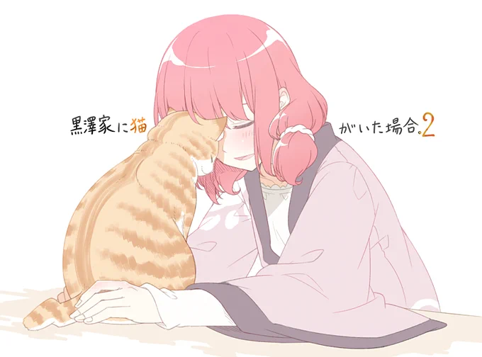 黒澤家に猫がいた場合。2 