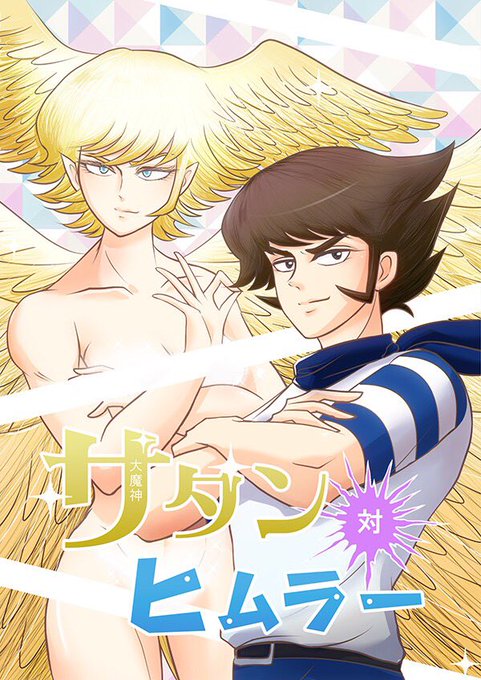 大魔神サタンのtwitterイラスト検索結果 古い順