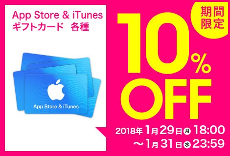 自由なめがみ Au Online Shop公式 期間限定キャンペーン Auオンラインショップにてapp Store Itunes ギフトカード10 Offキャンペーンを開催中 1 31 水 23 59までの期間限定 詳細はこちら T Co Gbqynxfjn2 1 30 火 0時 9時までの間は